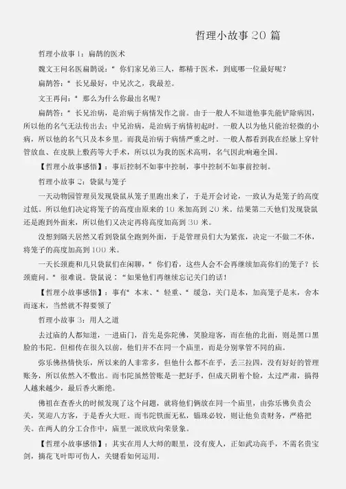 (名人故事素材)哲理小故事20篇
