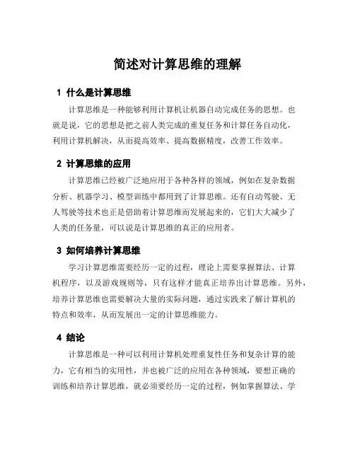 简述对计算思维的理解