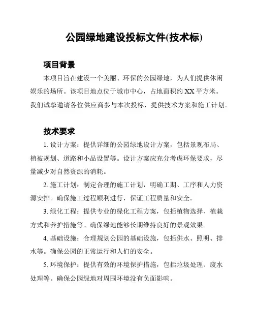 公园绿地建设投标文件(技术标)