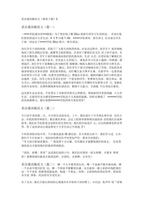 采访通讯稿范文(推荐十篇)