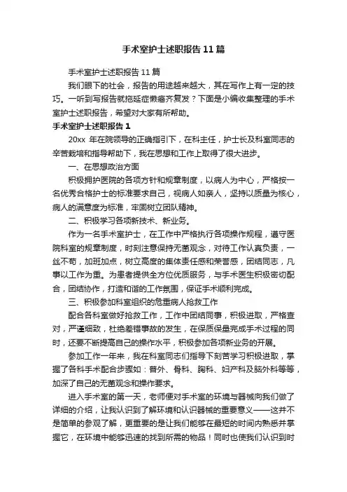 手术室护士述职报告11篇