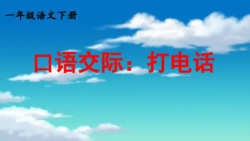 部编版一年级下册语文《口语交际：打电话》ppt课件