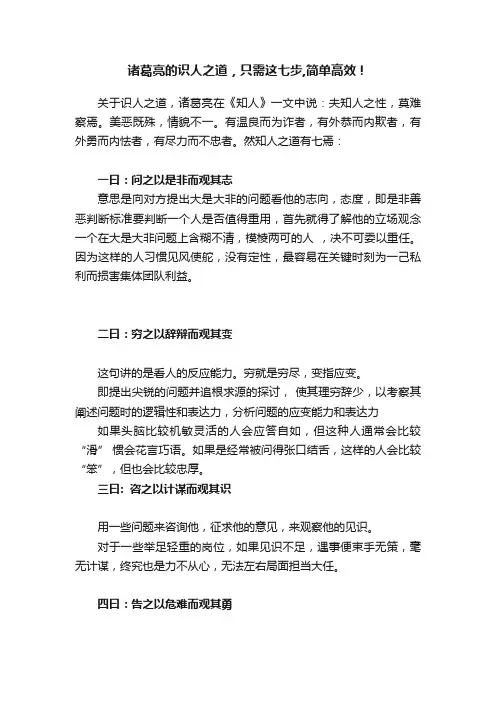 诸葛亮的识人之道，只需这七步,简单高效！