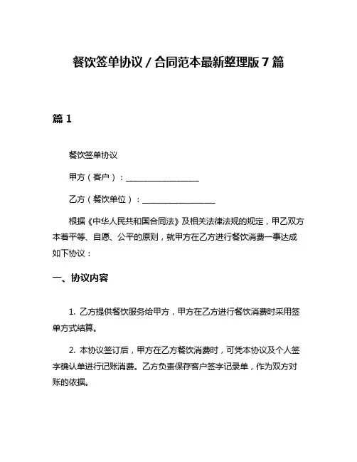 餐饮签单协议／合同范本最新整理版7篇