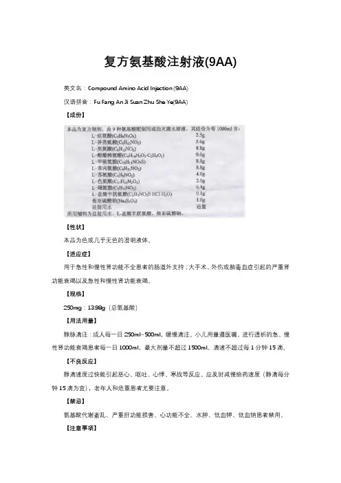 复方氨基酸注射液(9AA)-详细说明书与重点