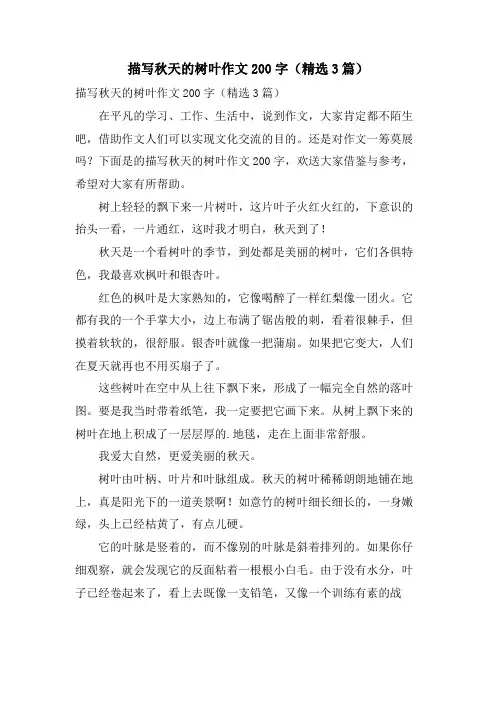 描写秋天的树叶作文200字(3篇)