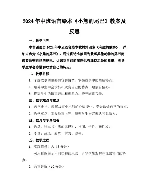 2024年中班语言绘本《小熊的尾巴》教案及反思