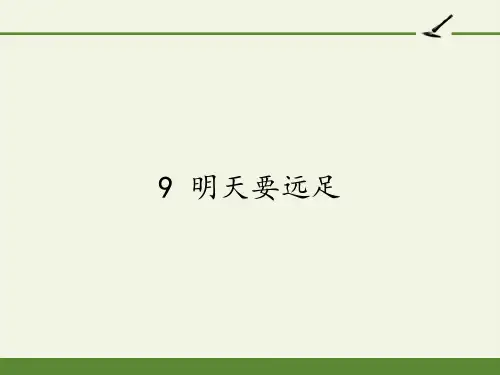 新人教部编版小学一年级语文上册《明天要远足》教学课件