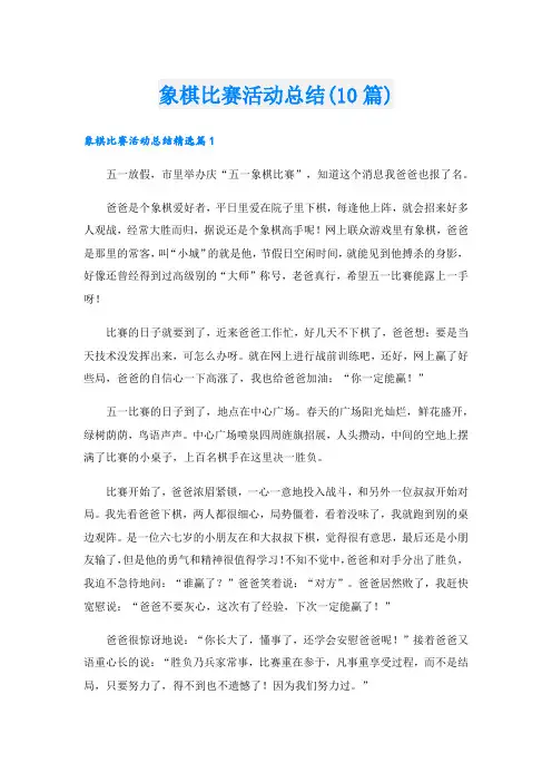 象棋比赛活动总结(10篇).doc