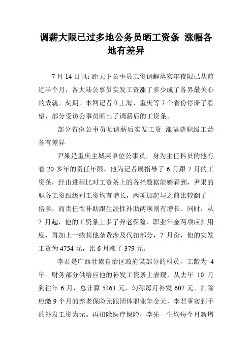 调薪大限已过多地公务员晒工资条 涨幅各地有差异