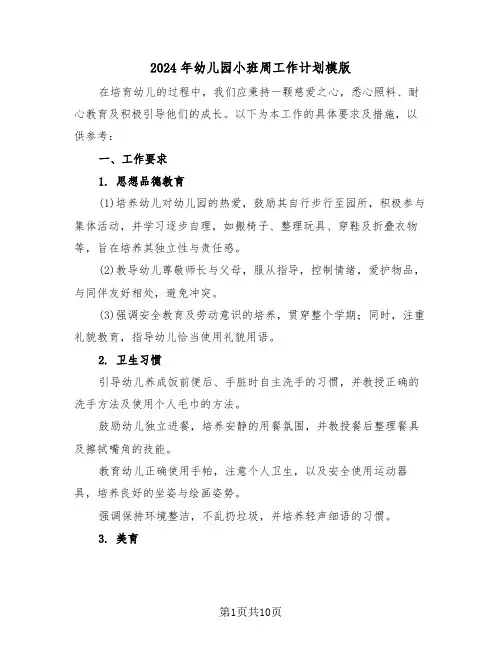 2024年幼儿园小班周工作计划模版（六篇）