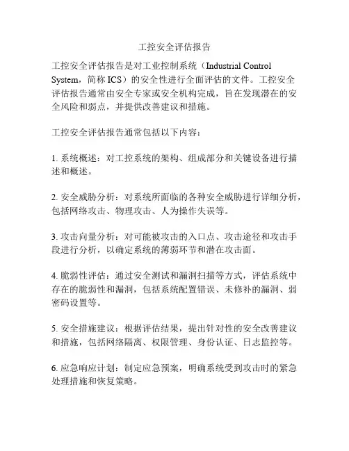 工控安全评估报告