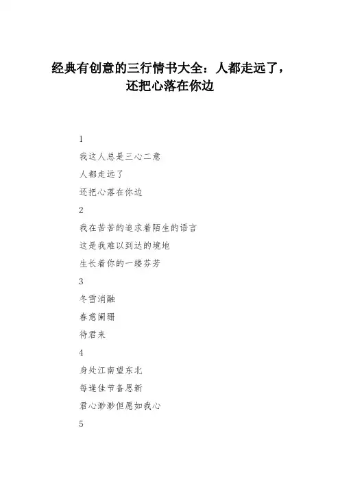 经典有创意的三行情书大全：人都走远了,还把心落在你边