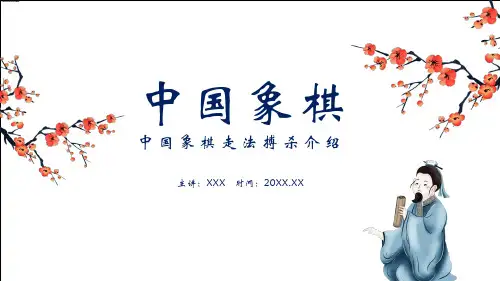 中国象棋走法搏杀介绍授课课件ppt