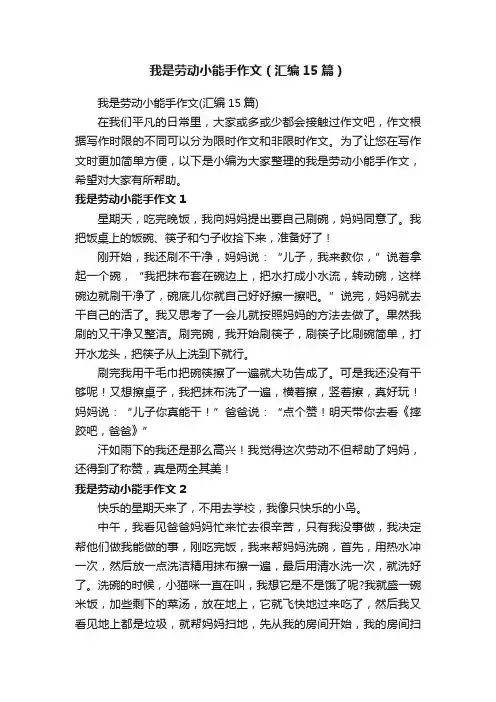 我是劳动小能手作文（汇编15篇）