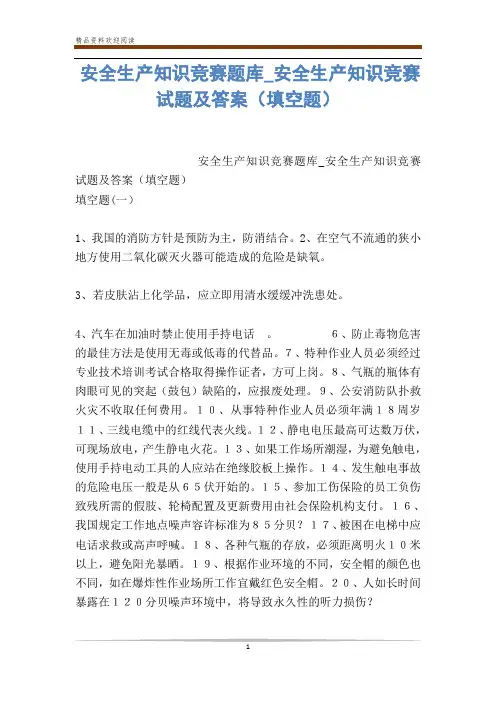 安全生产知识竞赛题库_安全生产知识竞赛试题及答案(填空题)