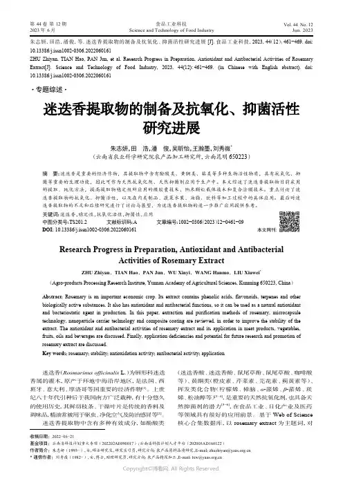 219316081_迷迭香提取物的制备及抗氧化、抑菌活性研究进展