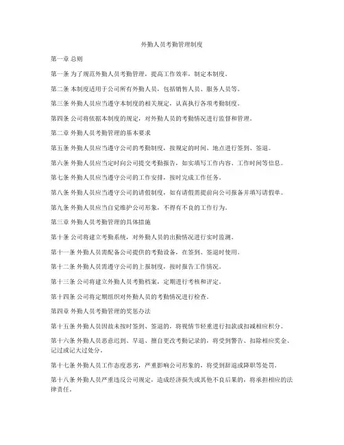 外勤人员考勤管理制度