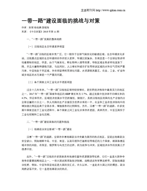 一带一路”建设面临的挑战与对策