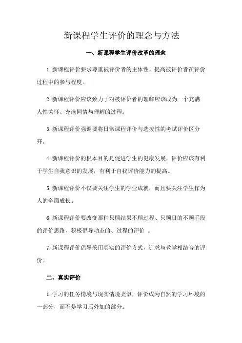郝新课程学生评价的理念与方法