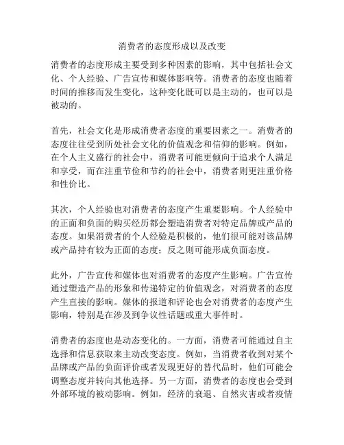 消费者的态度形成以及改变