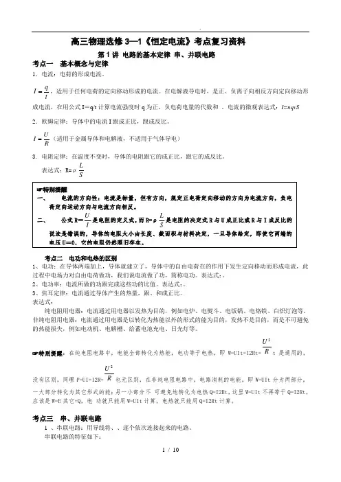 高中三年级物理选修3-1恒定电流知识点复习