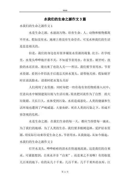 水我们的生命之源作文3篇