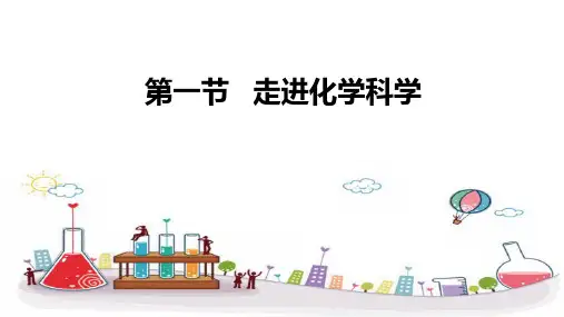 鲁科版高中化学必修一第一章第一节 走进化学科学ppt