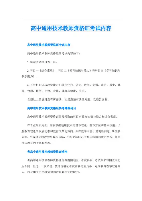 高中通用技术教师资格证考试内容