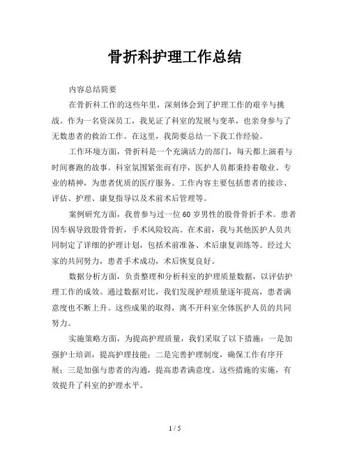 骨折科护理工作总结