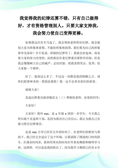 竞选纪律委员演讲稿范文4篇.doc