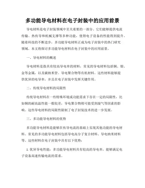 多功能导电材料在电子封装中的应用前景