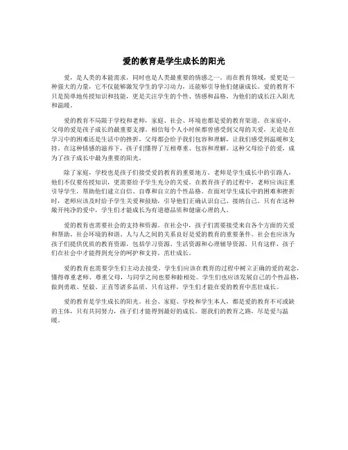 爱的教育是学生成长的阳光