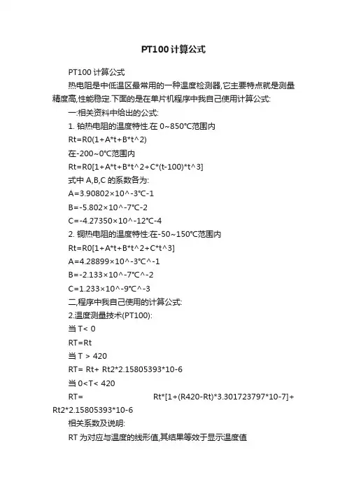 PT100计算公式