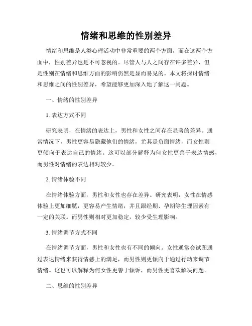 情绪和思维的性别差异
