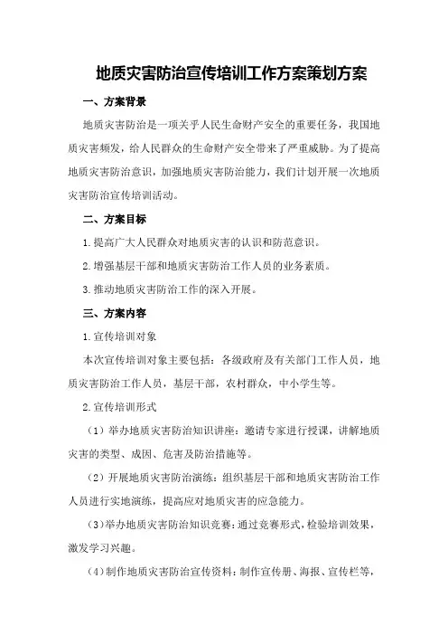 地质灾害防治宣传培训工作方案策划方案