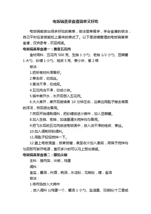 电饭锅蒸菜食谱简单又好吃