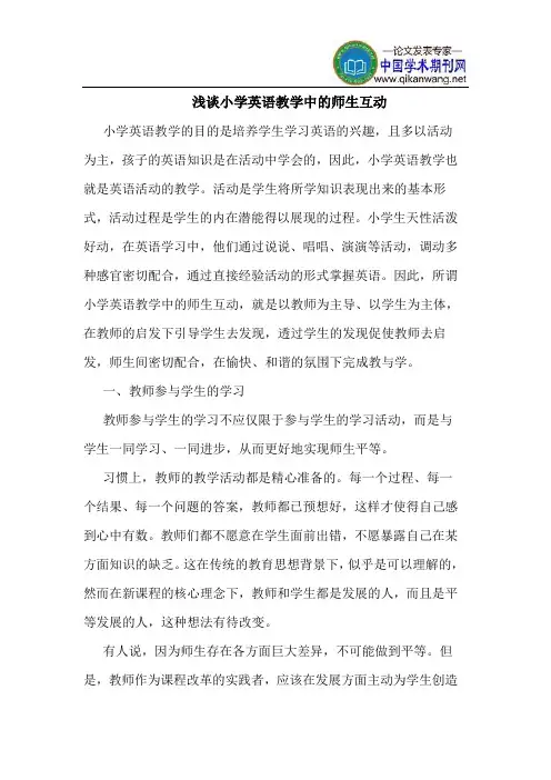 小学英语教学中的师生互动