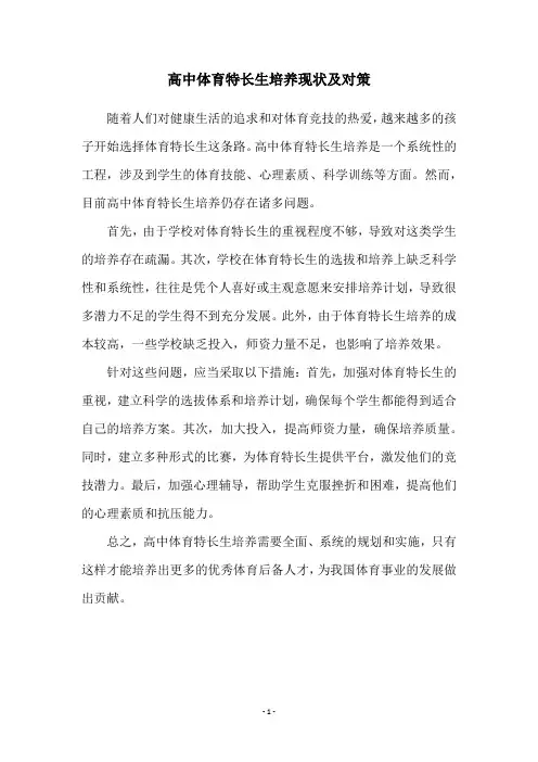 高中体育特长生培养现状及对策