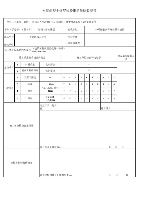 混凝土垫层检验批