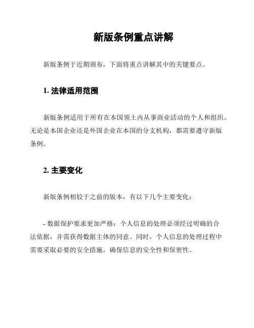 新版条例重点讲解