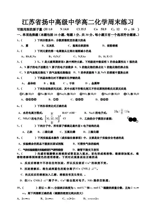 江苏省扬中高级中学高二化学周末练习 苏教版