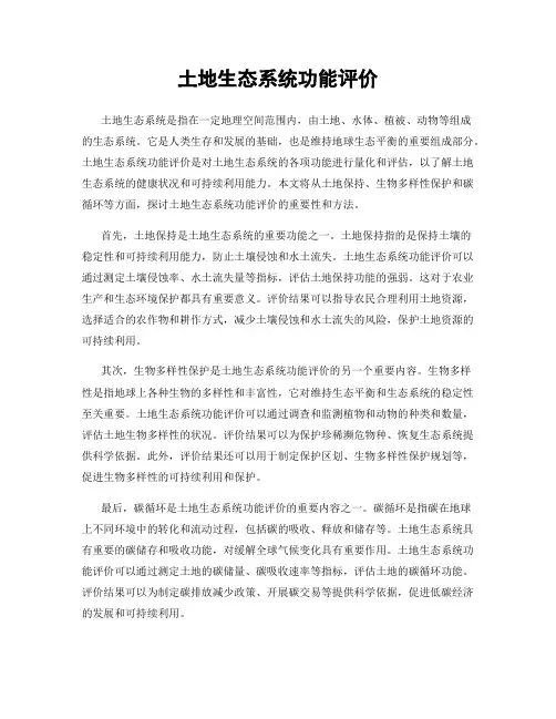土地生态系统功能评价