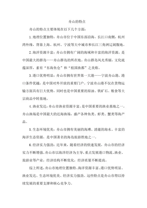 舟山的特点