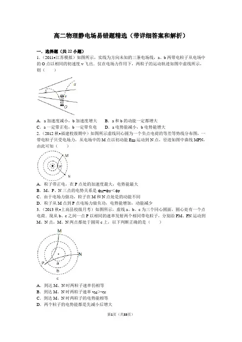 高二物理静电场易错题(含详细答案和解析)