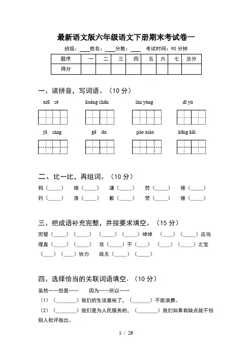 最新语文版六年级语文下册期末考试卷一(5套)