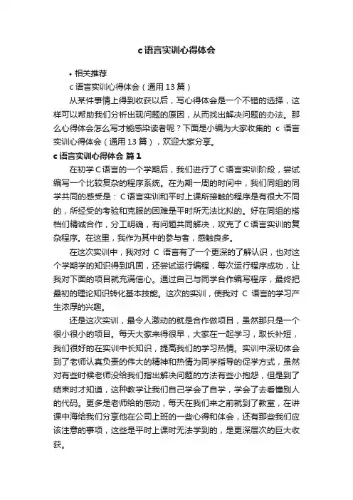 c语言实训心得体会