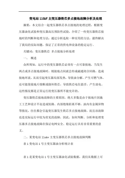 变电站110kV主变压器铁芯多点接地故障分析及处理