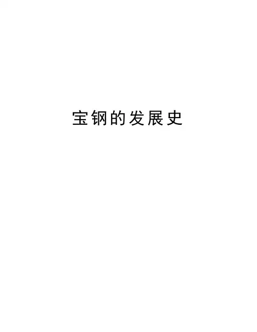 宝钢的发展史学习资料
