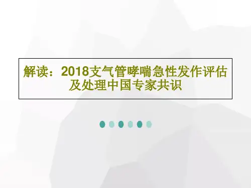 解读：2018支气管哮喘急性发作评估及处理中国专家共识55页PPT